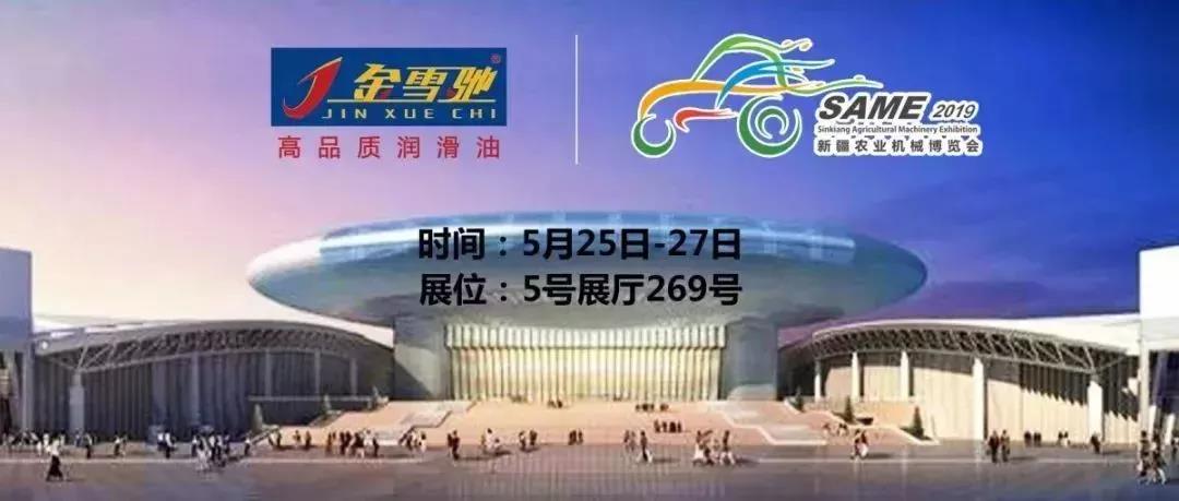 相約新疆農機展，金雪馳伴您一路前行！