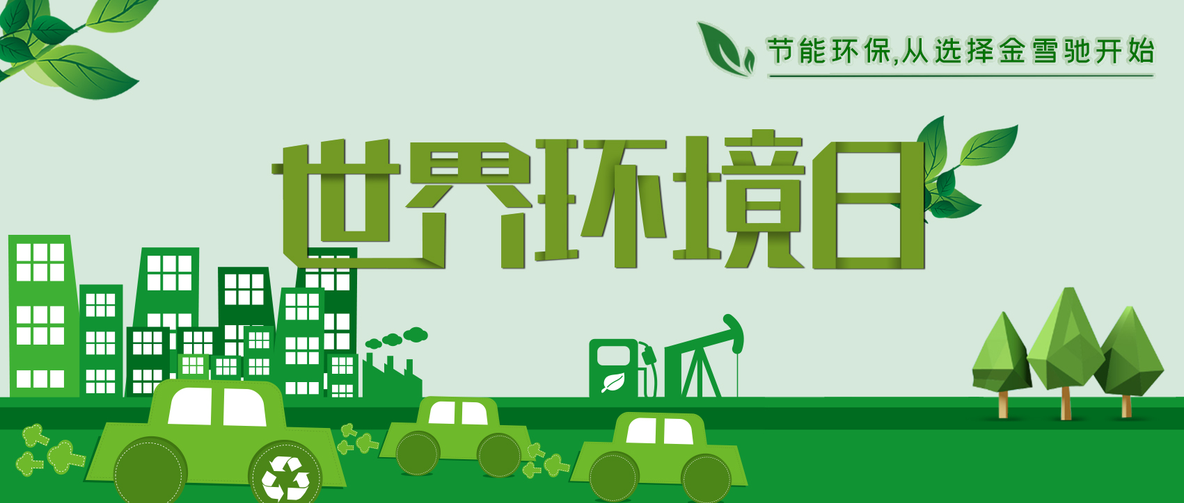 6.5環(huán)境日：節(jié)能環(huán)保，從選擇金雪馳開始！