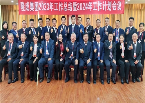 熱烈慶祝隆成集團2023年工作總結暨2024年工作計劃會議圓滿召開！