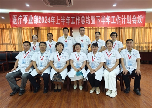 新疆隆成實業(yè)集團公司醫(yī)療事業(yè)部2024年上半年工作總結暨下半年工作 計劃會圓滿召開